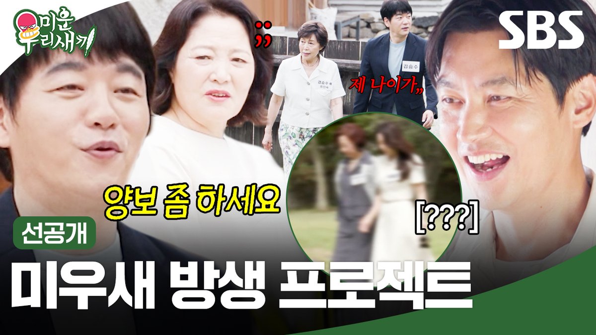 A promotional thumbnail for the SBS show "미운 우리 새끼" (My Little Old Boy), featuring smiling cast members with overlaid text reading "신공개 미우새 방송 프로젝트" (New Preview: My Little Old Boy Broadcast Project) and "양보 좀 하세요" (Please yield), previewing an upcoming episode where the mothers of cast members Kim Seung-soo and Song Jong-ho arrange a matchmaking meeting.