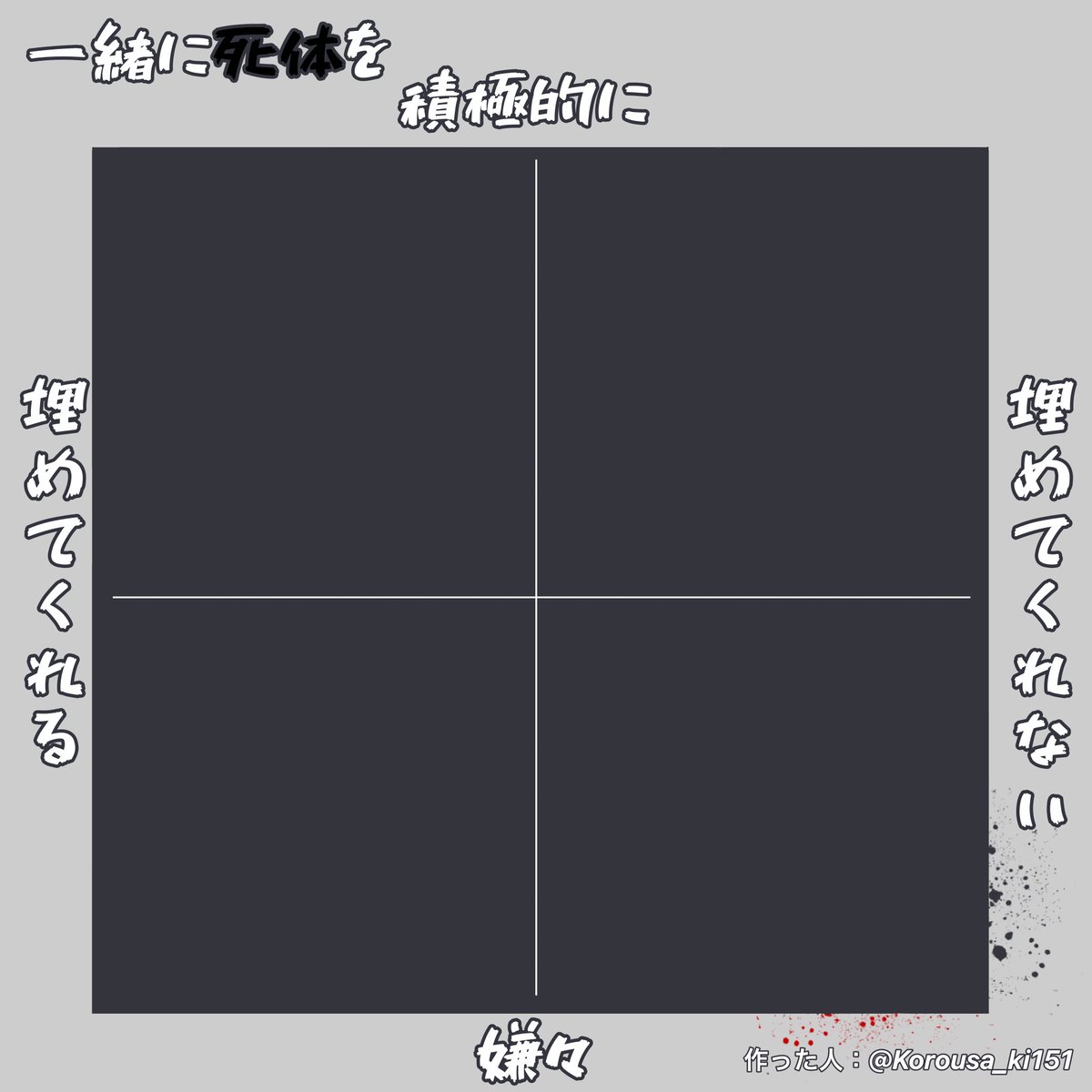 Korousa_ki151's tweet photo. フォロワーが素敵な案思いついてたのでお借りしてテンプレ作りました
死体埋めって……イイ‼️ https://t.co/ZKvn8qpoKk