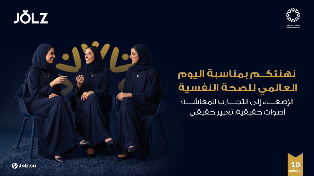 jolz_ksa's tweet photo. اليوم العالمي للصحة النفسية بدأ بلا موضوع!
أُطلق عام 1992، ولم يُعتمد له موضوع سنوي حتى 1994.
وفي 2026، تدعو منظمة الصحة العالمية للإصغاء إلى تجارب من عاشوا تحديات الصحة النفسية.
نصيحة من جولز: لا تهمل صوتك، واطلب الدعم عند الحاجة.
#Jolz #اليوم_العالمي_للصحة_النفسية https://t.co/E1O5GHYtxv