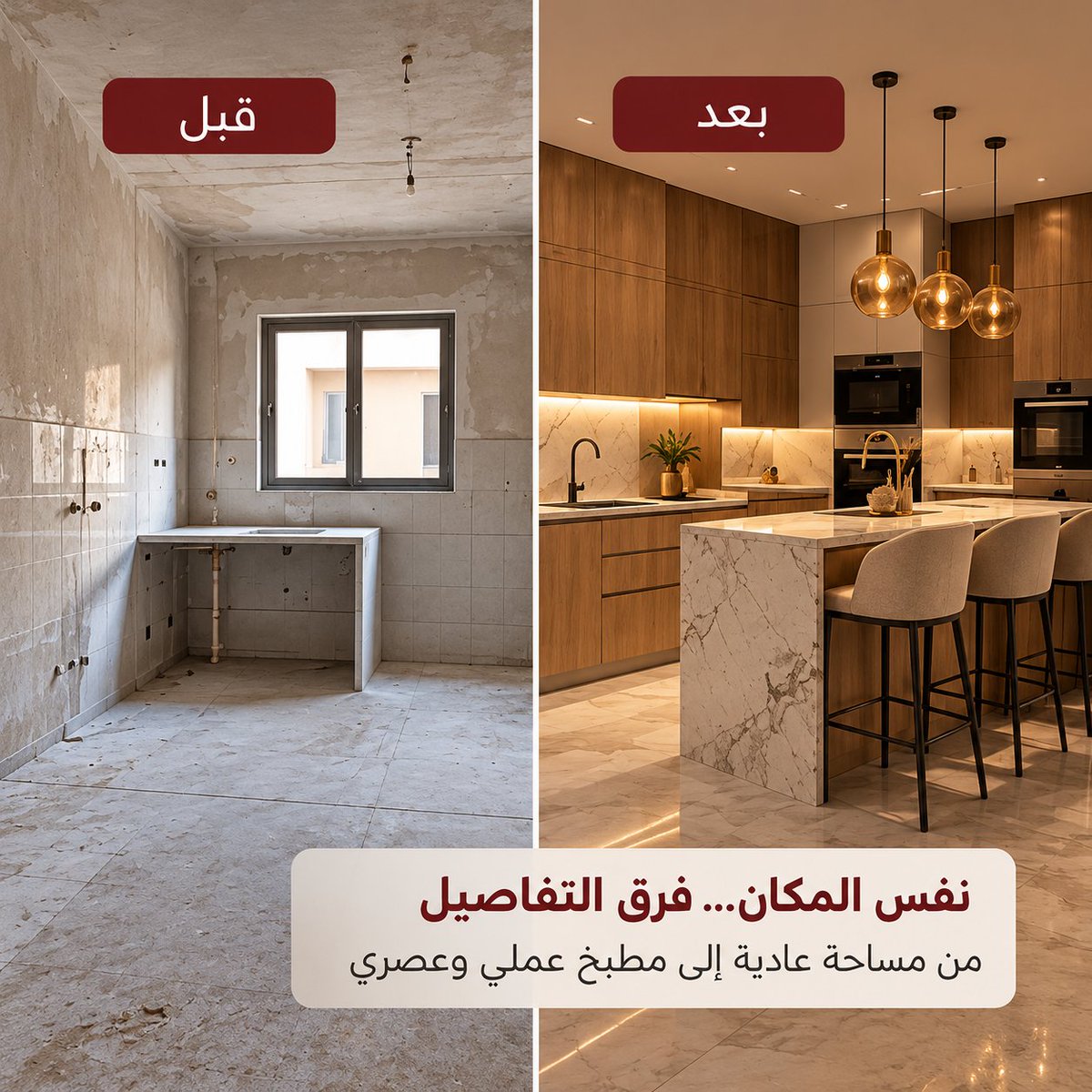 futuresbuil's tweet photo. نفس المساحة… لكن الفرق في التفاصيل! ✨

من مساحة بسيطة إلى تصميم يجمع بين الفخامة والراحة والعملية.

في مجموعة بناءات المستقبل، نهتم بكل تفصيلة من التصميم إلى التنفيذ والتشطيب، عشان نوصل لنتيجة تعكس ذوقك واحتياجاتك.

الصور توضيحية لتصورات تصميمية.

📍 الرياض | نخدم جميع مناطق المملكة
📞 0538049962

#التصميم_الداخلي #قبل_وبعد #ديكور #تشطيب_فلل #بناءات_المستقبل