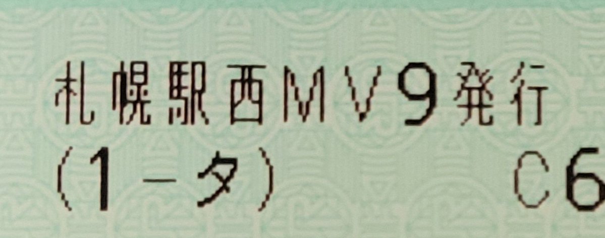 _k18j's tweet photo. #マルス設置駅まとめ
札幌駅西改札口窓口外 指定席券売機の情報です。
7番MV50(移設後、7番はアシストマルス付きではないものになりました)

増台ぶん
8番MV50
9番MV50(発行箇所は「札幌駅西MＶ９」) https://t.co/JPYaR0vCGC