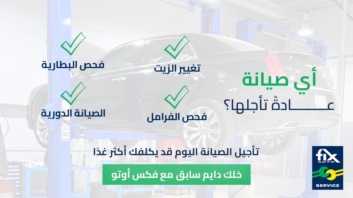FixAutoKSA's tweet photo. الصيانة الدورية تساعدك على الحفاظ على سيارتك وتقليل احتمالية الإصلاحات المكلفة.

تغيير الزيت، وفحص الفرامل، وفحص البطارية، والصيانة المنتظمة تساعد على اكتشاف المشكلات مبكرًا قبل أن تتحول إلى أعطال أكبر.

حافظ على أداء سيارتك مع فكس أوتو https://t.co/WO1huLu0kB