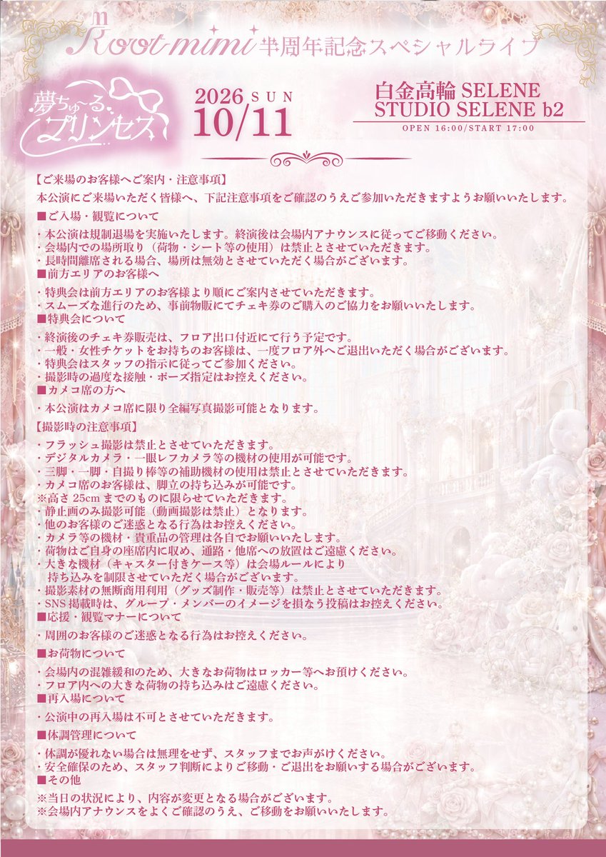 Root__mimi's tweet photo. 🎀 10/11(日) ご来場のみなさまへ 🎀

Root mimi 半周年記念スペシャルライブ
『夢ちゅ〜るプリンセス』👑💭

明日のご案内・注意事項／タイムテーブルをまとめました🐇💞
ご来場前に必ずご確認をお願いいたします！

📍白金高輪 SELENE b2
🕓 OPEN 16:00
🎤 START 17:00
📸 特典会終了予定 21:00

※プリンセス衣装アクリルスタンドは、ライブ終演���より販売いたします👑✨
みなさまと一緒に過ごす半周年、素敵な1日にしましょう♡

#Rootmimi
#ルトミ
#夢ちゅ〜るプリンセス