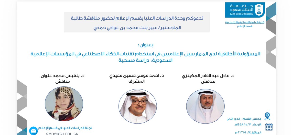 AdelMk's tweet photo. أشارك بمشيئة الله مناقشا لرسالة الماجستير المقدمة من الباحثة عبير حمدي،بعنوان «المسؤولية الأخلاقية لدى الممارسين الإعلاميين في استخدام تقنيات الذكاء الاصطناعي بالمؤسسات الإعلامية السعودية: دراسة مسحية»، بإشراف د.أحمد معيدي، وبمشاركة د.بلقيس علوان.

#قسم_الإعلام #جامعة_الملك_سعود https://t.co/bD7MfMegBa