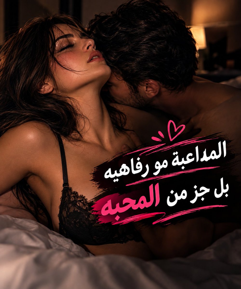 sa_2hw's tweet photo. 💋❤️‍🔥 المداعبة مو رفاهية…🔥💏

 المرأة مو زر تضغطه عشان تشبع رغبتك وتنتهي الحكاية! 🔥
😏  اللي يهتم بمتعته وينسى متعة زوجته… 

زوج محب، ولا أناني يفكر بنفسه فقط؟ https://t.co/oqfiN1lN3e