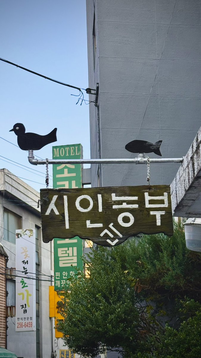ee22ed's tweet photo. 📍시인과농부
하말넘많 영상보고 갔다옴 식혜너무너무맛잇어 https://t.co/oI4DMumjcp
