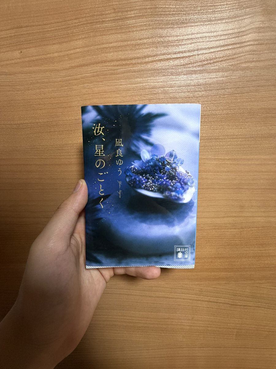 Yamanew_'s tweet photo. 汝、星のごとく  凪良ゆう

明日映画で見るから、その前に読む！
2人の恋愛話に留まらず、生きていく上で誰しもに起こりうる悩みや困難が自分にたくさん重なって、感動しまくりの一冊でした……。
#読了 https://t.co/dK8FJSvn3T