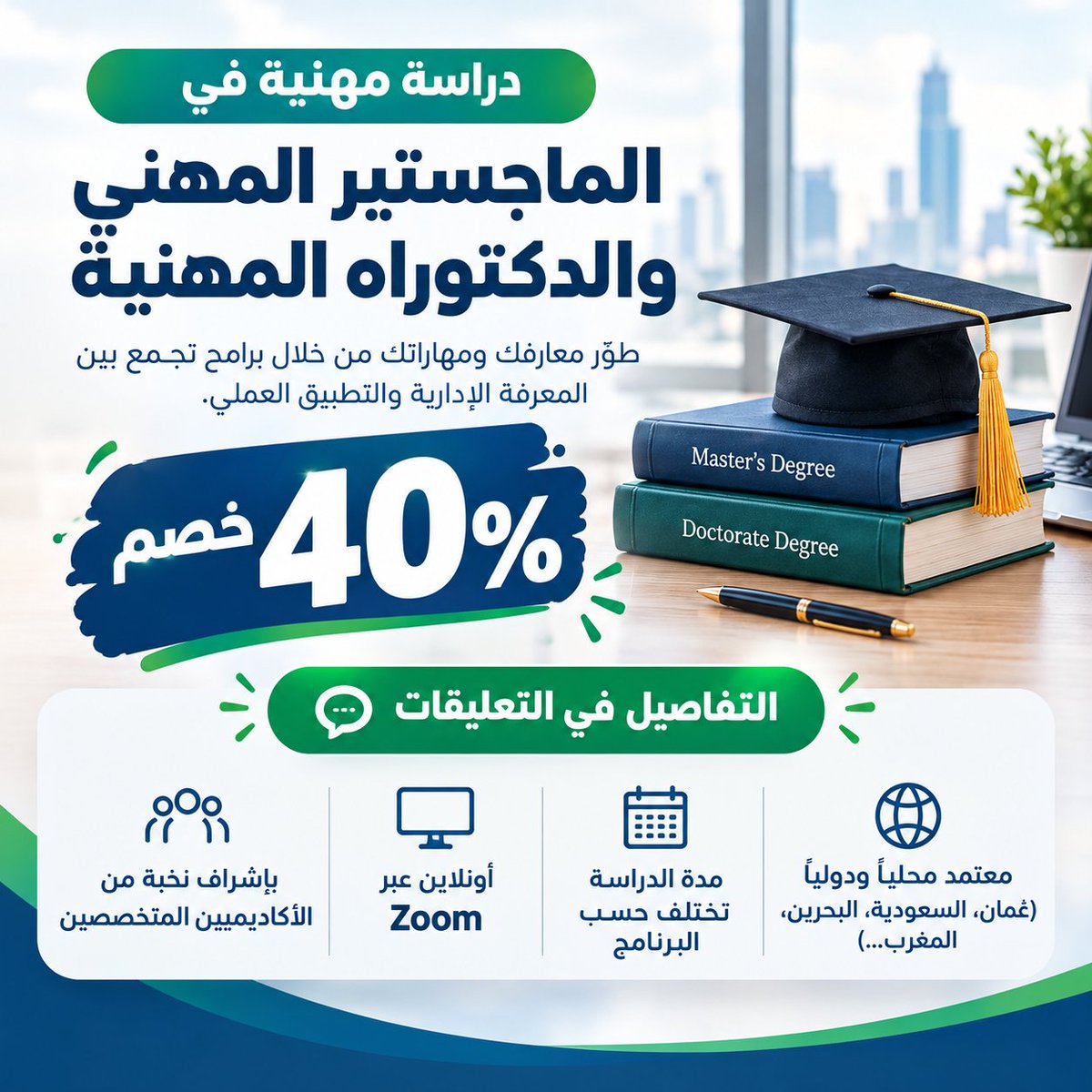 Muhammed_Essam_'s tweet photo. الماجستير المهني والدكتوراه المهنية

خصم 40% لفترة محدودة على البرامج المهنية.

دراسة عن بُعد، وتخصصات متنوعة، وتفاصيل تختلف حسب البرنامج.

اقرأ التعليقات للتعرف على نظام الدراسة والمستندات وطرق التواصل. https://t.co/mXoQfabH03