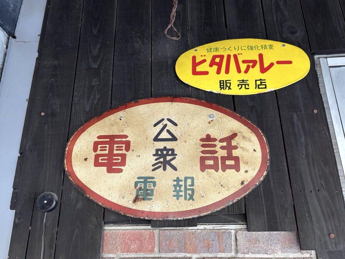Ocean_Gg23's tweet photo. ホーロー看板発見！😀
#ホーロー看板 https://t.co/LYk0KItgbd