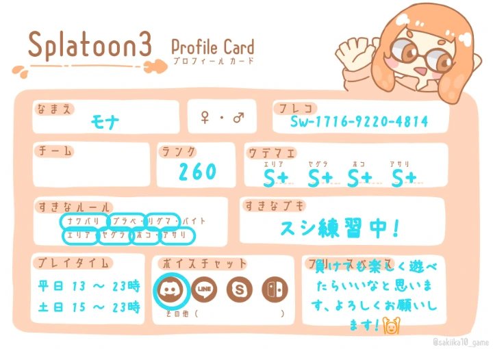 monaaasan's tweet photo. アカウント作りました、まだフォロワー0人ですがよろしくお願いします！
オープンなど遊べる人を募集してます、積極的に絡みに行けたらいいなと思ってます〜　良ければ仲良くしてほしいです！

 #スプラトゥーン3自己紹介カード https://t.co/Jzf0u2Azdk