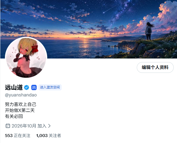yuanshandao's tweet photo. 新人来X第二天，兄弟姐妹们太热情了
都没来得及截第1000个关注
现在欠了一屁股关注等着补上
请大家给我一些时间，我最后都会补齐的
X这个平台不看你有多少能力和人脉，只要你肯努力肯花时间总会熬出头的
互勉🫡
#浇朋友 https://t.co/oYQhueLyJV