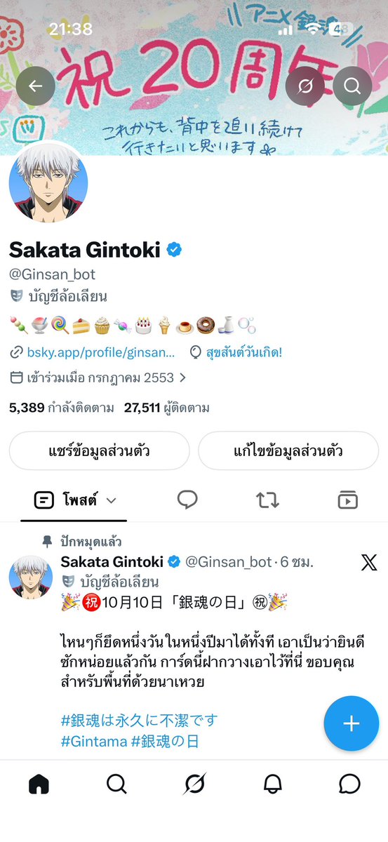 Ginsan_bot's tweet photo. ปีนี้ก็ไม่มีลูกโป่งอีกแล้วแฮะ นี่สินะที่เขาเรียกว่ายิ่งเติบโตก็จะยิ่งได้รับการปฏิบัติอย่างเย็นชามากขึ้นเรื่อยๆ  ยิ่งอายุมากขึ้นเท่าไหร่ ผู้คนก็จะยิ่งหล่นหาย เงินก็จะออกไปจากกระเป๋าตังค์เราได้ง่ายดายมากขึ้นเท่านั้น

เอาเถอะ ถึงจะบอกว่าก็เหมือนเดิมทุกปี แต่ปีนี้เป็นปีที่ได้รับอะไรใหม่ๆมามากมายเหมือนกัน ไหนจะอนิเมะถูกลิขสิทธิ์ก็ดี มูฟวี่ใหม่ที่ดันไม่เข้าเนตฟลิxซ์ประเทศสารขัณฑ์ซะงั้นก็ดี ไหนจะเรื่องสุดโต่งอย่างวันกินทามะ..

วันรำลึกพรรค์นี้สมาคมวันสำคัญญี่ปุ่นยอมรับได้ยังไงฟะ อย่าลืมประกาศเพิ่มให้เป็นวันหยุดด้วยนาเหวย แต่เล่นรำลึกกันทุกปีแบบนี้ ชาตินี้ตูจะได้เกษียณเมื่อไหร่ เอาตรงๆก็ ไม่ไหวแล้วเฟ้ย อยากคายตะขาบเต็มที ใครก็ได้มารับสืบทอดทายาทตูไปทีเถอะ 

#坂田銀時生誕祭2026
