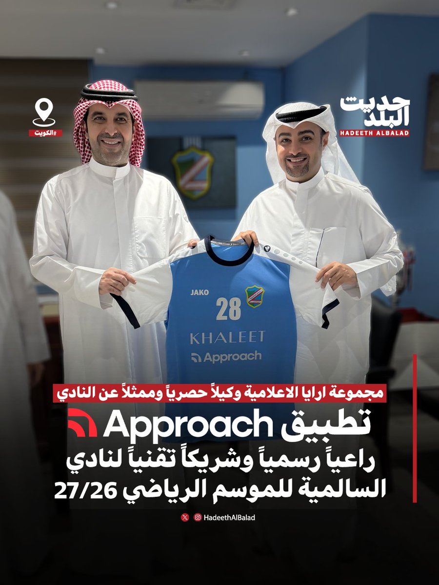 HadeethAlBalad's tweet photo. حديث البلد | الكويت | تطبيق Approach راعياً رسمياً وشريكاً تقنياً ورقمياً لنادي السالمية للموسم الرياضي 2026/2027.

• منفذ بيع تذاكر جميع مباريات نادي السالمية حصرياً عبر تطبيق Approach.

• افتتاح متجر رسمي للنادي عبر التطبيق لبيع المنتجات والطقم الرسمي.

• مجموعة ارايا الاعلامية توقع اتفاقية تعاون مع نادي السالمية لتصبح ممثلاً عن النادي تجارياً واعلانياً في الكويت ودول مجلس التعاون الخليجي.

• مثل نادي السالمية الشيخ تركي اليوسف الصباح رئيس النادي، ومثل مجموعة ارايا الاعلامية في الاتفاقية السيد محمد طلال السعيد.

@tryapproach 
@alsalmiyaclub