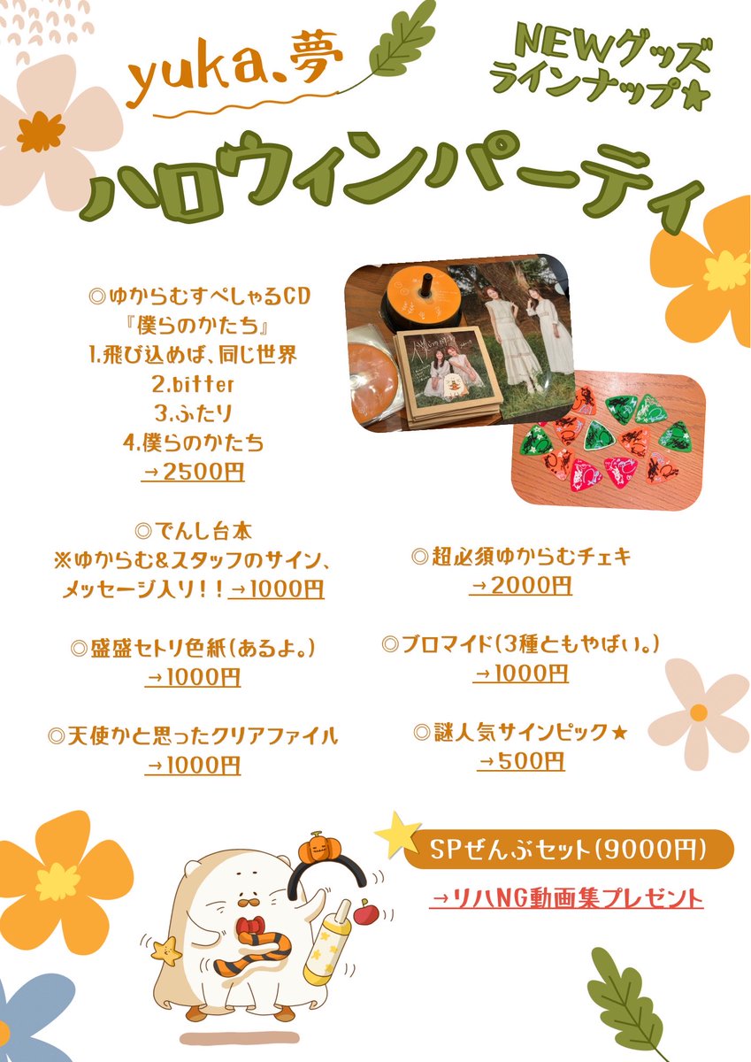 Ramu_bmv's tweet photo. 本日、ずっとたのしみに準備してきたハロウィンパーティ🎈わくわく、どきどきだー✨一緒に楽しんでいきましょ✊♡

グッズラインナップ、おまたせしすぎましたー！（出す前からのみんなの声が嬉しすぎた）私のおすすめはNG動画集です笑。

まずは、朗読LIVEから♡ゆからむピポの世界に飛び込みにきてー！当日予約も残りわずか！お待ちしております🙌🌍🌳
https://t.co/jqrVd5qChI