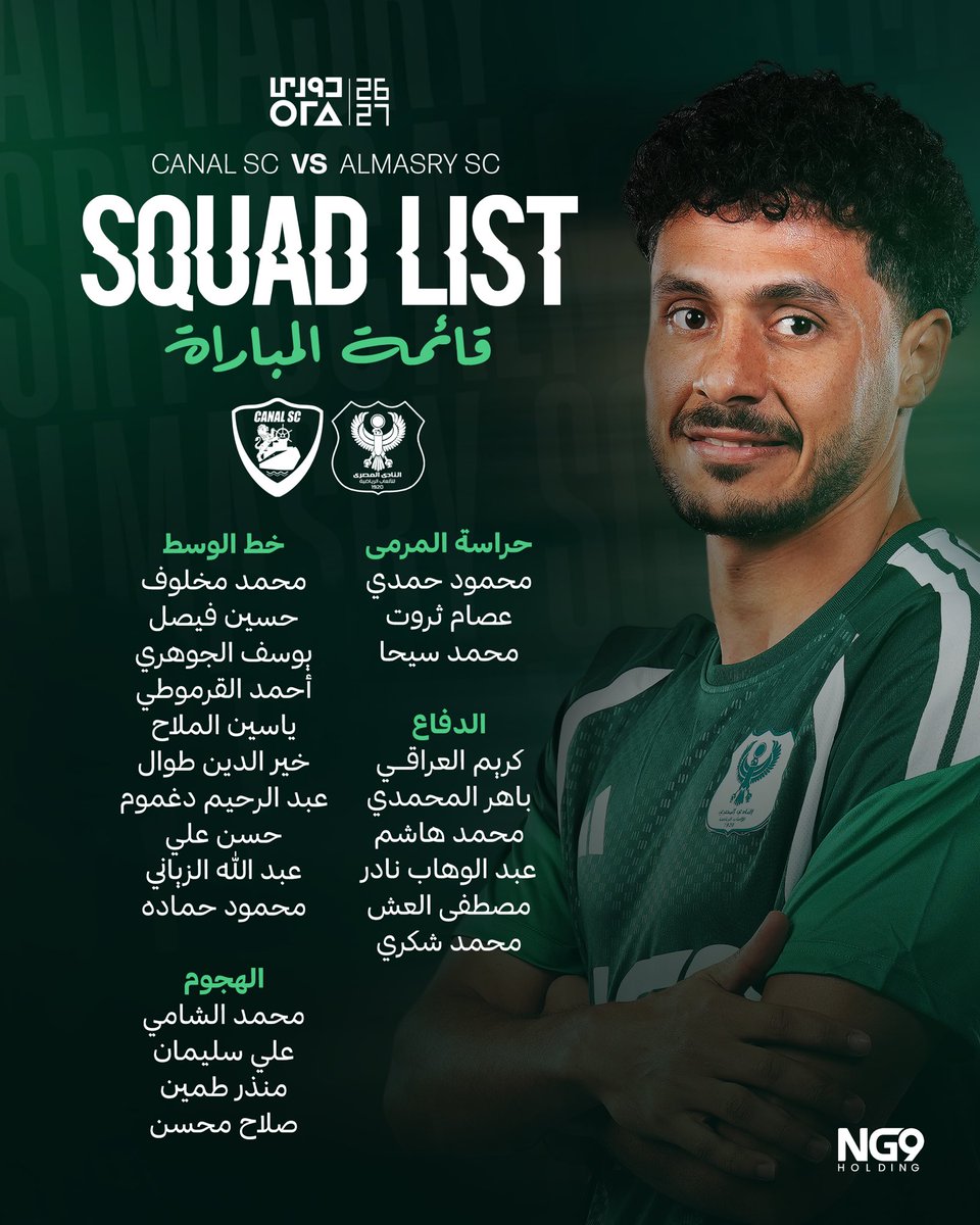 Almasrysc's tweet photo. 📋 القائمة الرسمية لمباراة الغد أمام نادي القناة

#شجع_النسور | #Almasrysc https://t.co/GXcMvvP7Ff