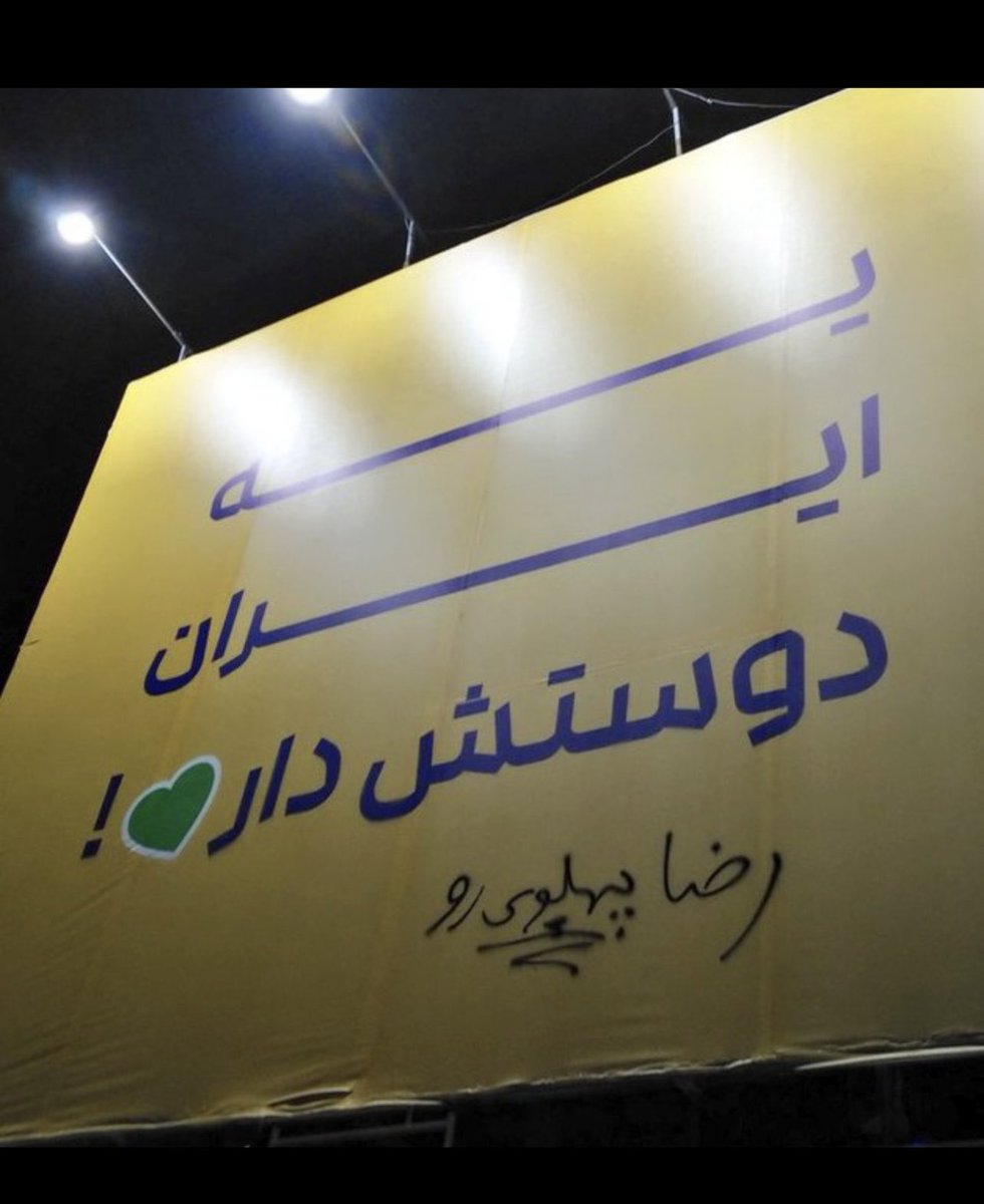 Mahnazparvaz's tweet photo. صدای مردم ایران خاموش شدنی نیست. 
#جاويدشاه_رمز_نجات_ایران 
#KingRezaPahlavi‌ 
#جاویدشاه https://t.co/BQ5DGz3pfl
