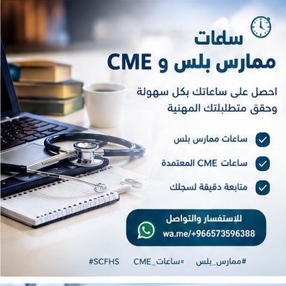lydwsk's tweet photo. ⏱️ هل تحتاج إلى ساعات تعليم طبي مستمر؟

للممارسين الصحيين في السعودية 🇸🇦

تعرّف على خدمات ساعات CME ومتطلبات ممارس بلس، وتحقّق من الساعات المطلوبة لتجديد تسجيلك المهني.

📲 للاستفسار:
https://t.co/dcWNRJCIBO

#ممارس_بلس #ساعات_CME #ساعات_تعليم_طبي #SCFHS https://t.co/OcAtiUe3oF