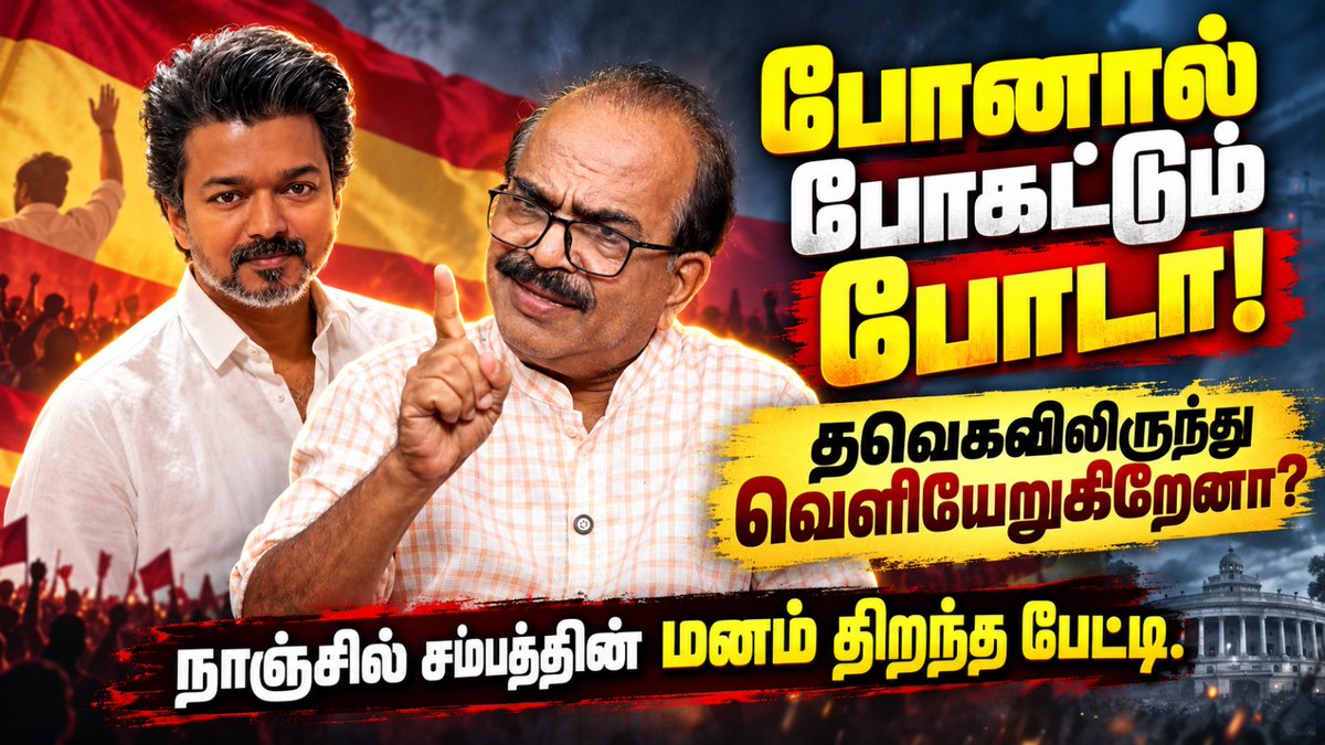 ThamizhAlai_'s tweet photo. Nanjil Sampath Latest Interview | தவெகவிலிருந்து வெளியேறுகிறேனா? | CM Vijay | TVK Government
Video Link: https://t.co/YUt5Po1Mpz
#NanjilSampath #CMVijay #TVK #TamilNaduPolitics #NanjilSampathInterview #TVKGovt #TNPoliticalAnalysis #PoliticalDebate #ThamizhAlaiSeithigal https://t.co/IV5oARPKMJ