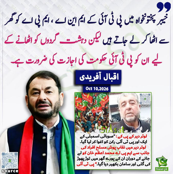 PTIOIC's tweet photo. عوامی نمائندوں کو اٹھانے کے لیے تو اجازت نہیں چاہیے، لیکن دہشت گردوں کو اٹھانے کے لیے اجازت درکار ہے؟ اقبال آفریدی صاحب کا جائز سوال!

#اب_راج_کرےگی_خلق_خدا
#صوابی_انٹرچینج_۱۱_اکتوبر https://t.co/3pGOa766Yw