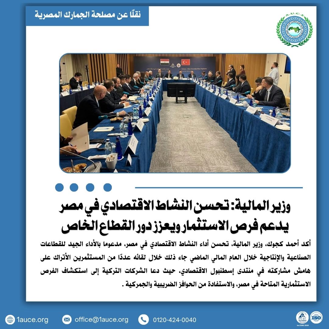 1auce's tweet photo. وزير المالية: تحسن النشاط الاقتصادي في مصر يعزز فرص الاستثمار ويدعم مشاركة القطاع الخاص.

خلال لقائه مستثمرين أتراك بمنتدى إسطنبول الاقتصادي، دعا أحمد كجو�� الشركات الت��كية لاستكشاف الفرص الاستثمارية في مصر والاستفادة من الحوافز الضريبية والجمركية.

نقلًا عن مصلحة الجمارك المصرية.

#الجمارك_المصرية #الاستثمار #AUCE