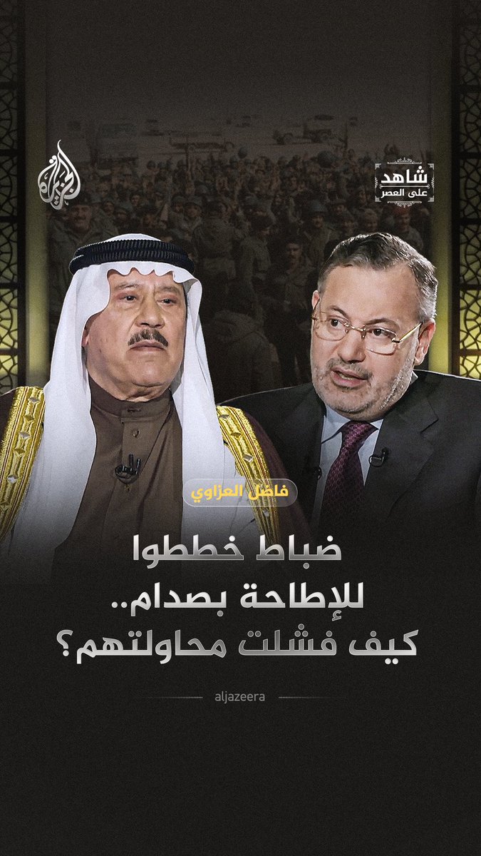 Al Jazeera's "شاهد على العصر" (Witness to the Era) promotional graphic features two men identified by the caption "فاضل العراقي" (Fadhel al-Iraqi), with Arabic text reading "ضباط خططوا للإطاحة بصدام.. كيف فشلت محاولتهم؟" (Officers who planned to overthrow Saddam.. how did their attempt fail?). The image relates to the post by depicting key figures discussing a foiled coup attempt against Saddam Hussein, with a background image of Iraqi soldiers illustrating the military context mentioned in the episode description.
