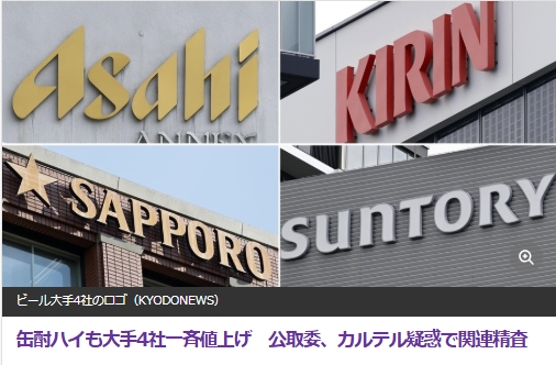 peponaaru's tweet photo. 📢🇯🇵缶酎ハイも大手4社一斉値上げ　公取委、カルテル疑惑で関連精査🔥📢

業界つるんで、組織ぐるみとは悪質ね😡
芋づる式でバイバイ案件👋
https://t.co/wi0wWw0fSJ https://t.co/dmX50kfm78