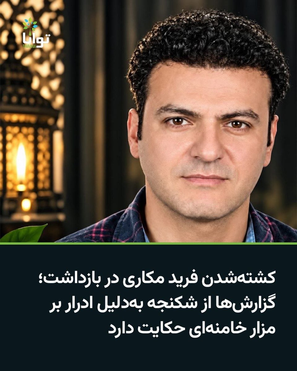 Gomnam20006's tweet photo. #فرید_مکاری ۳۷ساله
 اهل زاهدشهر از توابع شهرستان فسا، بخاطر شاشیدن روی قبر #موشعلی پس از بازداشت در مشهد جان باخت😢

روانش در آرامش ابدی 💔🥀 https://t.co/Xyvh4kF3Vi