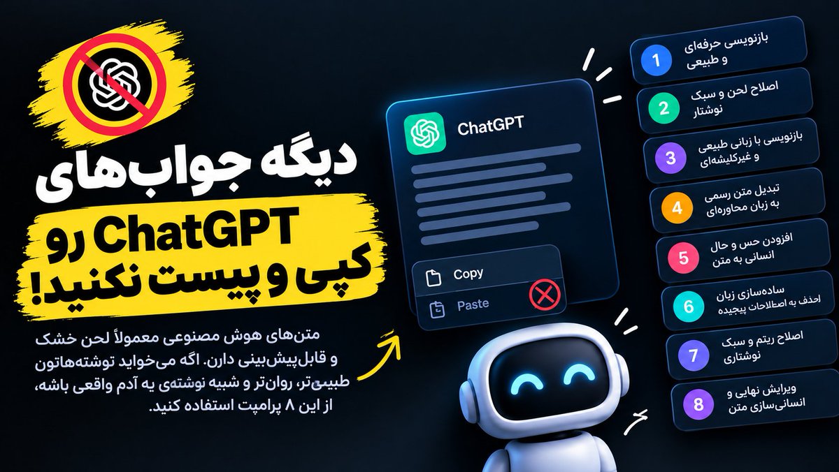 Yarad_ai's tweet photo. دیگه جواب‌های ChatGPT رو همون‌طوری کپی و پیست نکنید! 🚨

متن‌های هوش مصنوعی معمولاً لحنی خشک و قابل‌پیش‌بینی دارن. اگه می‌خواید نوشته‌هاتون طبیعی‌تر، روان‌تر و شبیه نوشته‌ی یه آدم واقعی باشه، این ۸ پرامپت رو امتحان کنید. 👇

۱. بازنویسی حرفه‌ای و طبیعی

مثل یه ویراستار حرفه‌ای عمل کن و متن زیر رو طوری بازنویسی کن که روان، طبیعی و خوش‌خوان باشه. عبارت‌های کلیشه‌ای، لحن رباتیک و جمله‌بندی‌های مصنوعی رو حذف کن، اما معنی اصلی و منظور نویسنده رو تغییر نده.

متن: (متن خودت رو اینجا وارد کن)

۲. اصلاح لحن و سبک نوشتار

متن زیر رو طوری بازنویسی کن که انگار یه آدم باتجربه و بااعتمادبه‌نفس نوشته. روی انتخاب کلمات، ریتم جمله‌ها و روان بودن متن کار کن. از لحن بیش از حد رسمی و عبارت‌های تکراری هوش مصنوعی دوری کن.

متن: (متن خودت رو اینجا وارد کن)

۳. بازنویسی با زبانی طبیعی و غیرکلیشه‌ای

متن زیر رو طوری بازنویسی کن که طبیعی و اصیل به نظر برسه، نه شبیه یه متن آماده‌ی هوش مصنوعی. طول جمله‌ها رو تغییر بده، از عبارت‌های کلیشه‌ای فاصله بگیر و ارتباط بین جمله‌ها رو بهتر کن. چیزی به محتوا اضافه نکن و پیام اصلی رو تغییر نده.

متن: (متن خودت رو اینجا وارد کن)

۴. تبدیل متن رسمی به زبان محاوره‌ای

متن زیر رو با لحنی گرم، صمیمی و محاوره‌ای بازنویسی کن؛ طوری که انگار یه آدم آگاه داره موضوع رو برای دوستش توضیح می‌ده. متن باید ساده و قابل‌فهم باشه، اما اعتبار و حرفه‌ای بودنش رو حفظ کن.

متن: (متن خودت رو اینجا وارد کن)

۵. اضافه کردن حس و حال انسانی به متن

متن زیر رو ویرایش کن تا لحنش طبیعی‌تر و زنده‌تر بشه. جمله‌های یکنواخت و عبارت‌های تکراری رو حذف کن، روی انتقال بهتر مفهوم کار کن و تأکیدها رو در جاهای مناسب قرار بده. نتیجه باید روان و جذاب باشه، بدون اینکه بیش از حد احساسی یا اغراق‌آمیز بشه.

متن: (متن خودت رو اینجا وارد کن)

۶. ساده‌سازی زبان و حذف اصطلاحات پیچیده

متن زیر رو با زبانی ساده، شفاف و طبیعی بازنویسی کن. اصطلاحات غیرضروری، عبارت‌های خشک و جمله‌های پیچیده رو حذف کن. طوری بنویس که مخاطب به‌راحتی متوجه منظور بشه، بدون اینکه دقت یا مفهوم اصلی متن از بین بره.

متن: (متن خودت رو اینجا وارد کن)

۷. اصلاح ریتم جمله‌ها و حذف تکرارها

متن زیر رو از نظر ریتم، ساختار و سبک نوشتار ویرایش کن. طول جمله‌ها رو متنوع کن، جمله‌های طولانی یا خسته‌کننده رو بهبود بده و عبارت‌های تکراری و قابل‌پیش‌بینی رو حذف کن. متن نهایی باید روان باشه و موقع خوندن، حس طبیعی داشته باشه.

متن: (متن خودت رو اینجا وارد کن)

۸. ویرایش نهایی و آماده‌سازی متن

پیش‌نویس زیر رو به یه نسخه‌ی نهایی و خوش‌خوان تبدیل کن. لحن، جمله‌بندی، انتخاب کلمات و ساختار پاراگراف‌ها رو اصلاح کن تا متن منسجم، طبیعی و بااعتمادبه‌نفس باشه. سبک و منظور اصلی نویسنده رو حفظ کن و از اضافه کردن اطلاعات یا ادعاهای جدید خودداری کن.

پیش‌نویس: (متن خودت رو اینجا وارد کن)

📌 این پست رو ذخیره کن تا موقع نوشتن با ChatGPT ازشون استفاده کنی!

نکته: هیچ پرامپتی تضمین نمی‌کنه که متن از ابزارهای تشخیص هوش مصنوعی عبور کنه؛ اما این پرامپت‌ها می‌تونن به طبیعی‌تر و خوش‌خوان‌تر شدن نوشته‌ها کمک کنن.