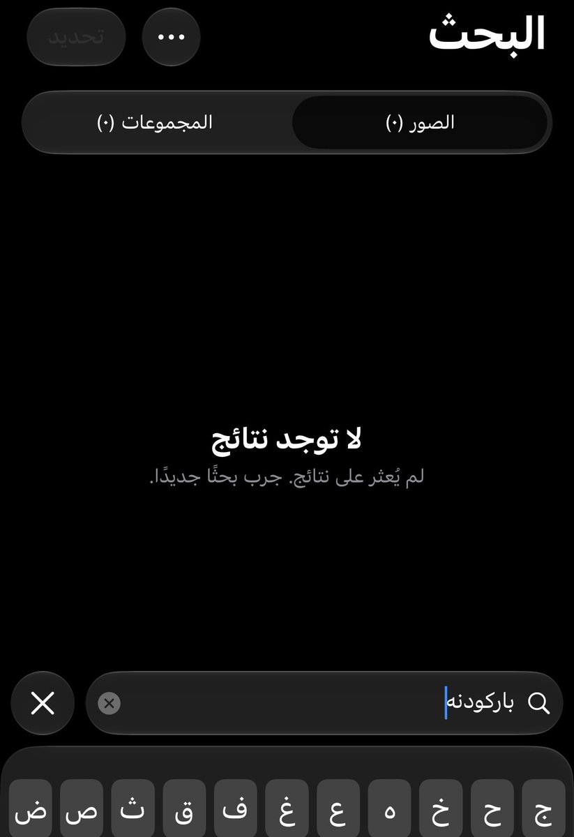Bebo7_o's tweet photo. داخله الصور ادور باركود حسابي 
حسبي الله على عفروه واسمه ومايده https://t.co/9x58ySDLyD