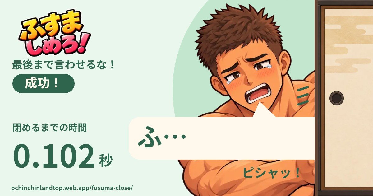 ossan_fk's tweet photo. なかなか速いのでは?!

「ふすましめろ！」 成功！
最後まで言わせるな！
閉めるまでの時間：0.102秒
「ふ…」
#ふすましめろ #おちんちんランド https://t.co/FsjvEe4RVR https://t.co/f3EQQhxPGF