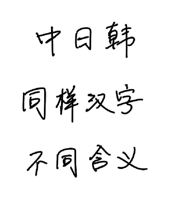 GRACE513505's tweet photo. 玖(く)と贫(びん)、谋(ぼう)、碌(ろく)の文字が混ざった面白さ， https://t.co/UgwhjZvGUQ