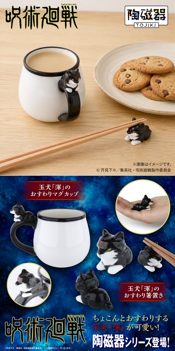 jyujyutu_001's tweet photo. 【グッズ情報】

『呪術廻戦』「死滅回游」  玉犬「渾」のおすわり箸置き、おすわりマグカップが予約受付中！

ご予約はコチラ▼
https://t.co/0HGLl1hQpH https://t.co/kjwb4ycry2