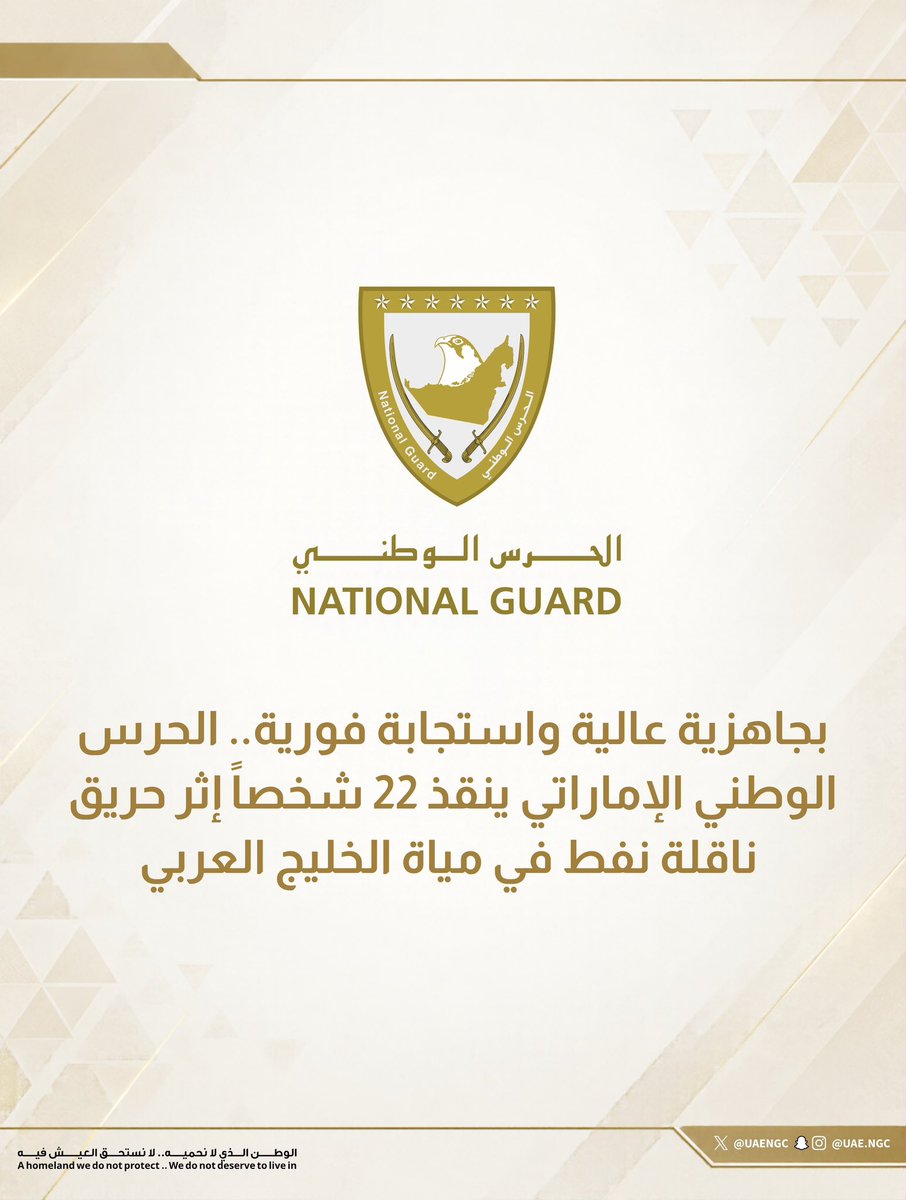 Uaengc's tweet photo. بجاهزية عالية واستجابة فورية.. الحرس الوطني الإماراتي ينقذ 22 شخصاً إثر حريق ناقلة نفط في مياة الخليج العربي 

في إطار الجهود المتواصلة التي يبذلها الحرس الوطني لحماية الأرواح وتعزيز الأمن والسلامة البحرية، تمكنت مجموعة حرس السواحل بالحرس الوطني من إنقاذ 22 شخصاً من الجنسية الآسيويه، إثر اندلاع حريق في ناقلة نفط  كانوا على متنها داخل مياة الخليج العربي .

وجاءت عملية الإنقاذ عقب تلقي مجموعة حرس السواحل بلاغاً من طاقم الناقلة يفيد باندلاع حريق على متنها، حيث باشرت الفرق المختصة على الفور إجراءات الاستجابة والتعامل مع البلاغ، وتمكنت من تحديد موقع الناقلة والوصول إليها وإنقاذ أفراد طاقمها البالغ عددهم 22 شخصاً، وتقديم الإسعافات الأولية اللازمة لهم، ومن ثم تسليمهم إلى الجهات المعنية، وهم جميعاً بحالة صحية مستقرة.

وتأتي هذه العملية تأكيداً على الجاهزية العالية والكفاءة الميدانية التي يتمتع بها منتسبو الحرس الوطني، وحرصهم الدائم على سرعة الاستجابة للحوادث والطوارئ البحرية، بما يسهم في حماية الأرواح وتعزيز الأمن والسلامة في المياة الدولية .

#الحرس_الوطني_الإماراتي