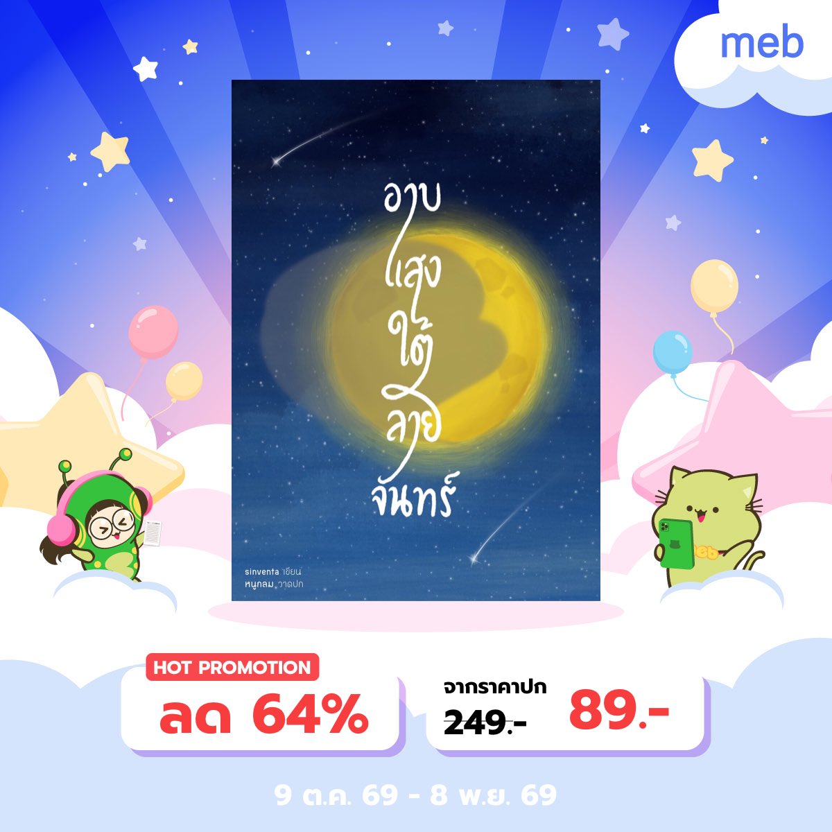 sinventa_wrt's tweet photo. เชิญชิม #นิยายวาย แฟนตาซี 3 เรื่อง 3 รสชาติ

🌖อาแสงใต้ลายจันทร์
https://t.co/pyJ7TmqQ0p

🥀ห้วงกุหลาบสีโอลด์โรส
https://t.co/vDENmgwdsE

🪦หลุมในสุสานนี้เป็นของใครไม่ใช่ของผม
https://t.co/xu3hYqsNTU

#mebEbookFair2026 #สัปดาห์หนังสือที่บ้าน #ลานนิยายชช #นิยายวายแนะนำ #รีวิวนิยาย https://t.co/OJ0cRyI0lR