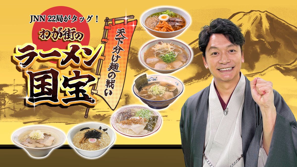 TVGweb's tweet photo. 🍜香取慎吾がMCを務める 
「JNN22局がタッグ！天下分け麺の戦い
わが街のラーメン国宝」第2弾
10/14順次放送📺

青森、福島、新潟、広島、
大分、熊本の自慢の一杯が集結！🔥

香取が太鼓判✨
「おなかをすかせて見てください。
耐えられないと思います！」

https://t.co/x6xyDc1eu3

#香取慎吾 https://t.co/lws8m9FPG1