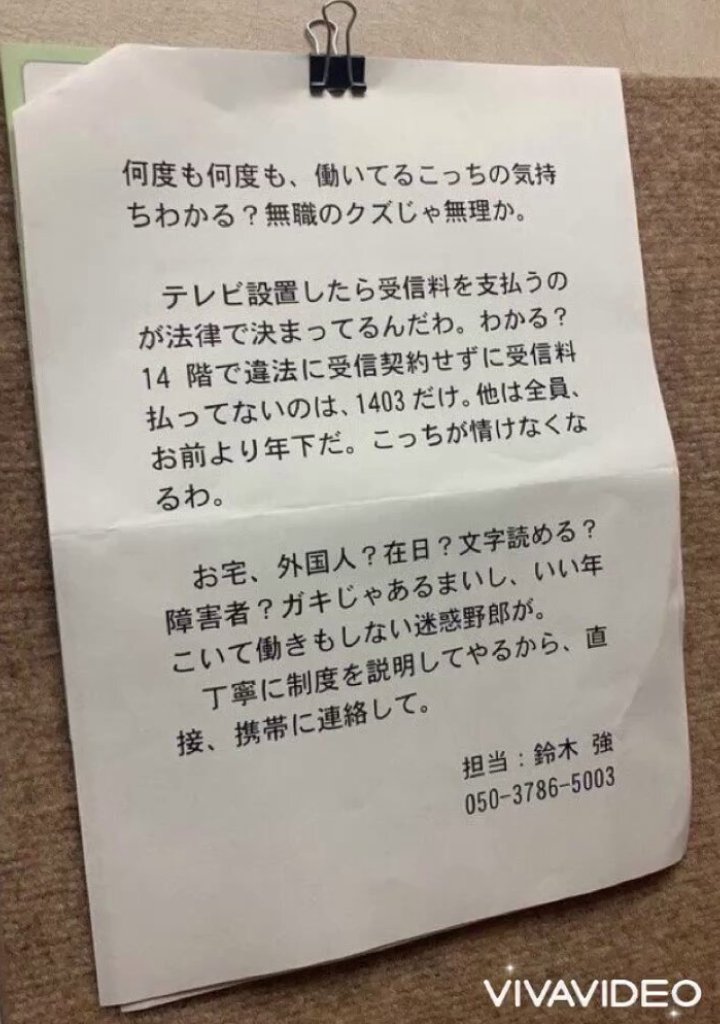 wakana493's tweet photo. NHK集金人が貼ったとされる過激な張り紙の画像がSNSで大���な物議を醸しています。

部屋番号の指定や過剰な言葉遣いに対し「一線を超えている」と批判が相次ぎ、戸別訪問や徴収システムのあり方自体を問う声が再燃。こうした強引な徴収方法や戸別訪問の是非について、皆さんはどう感じますか？ https://t.co/fdQHNY7qnf