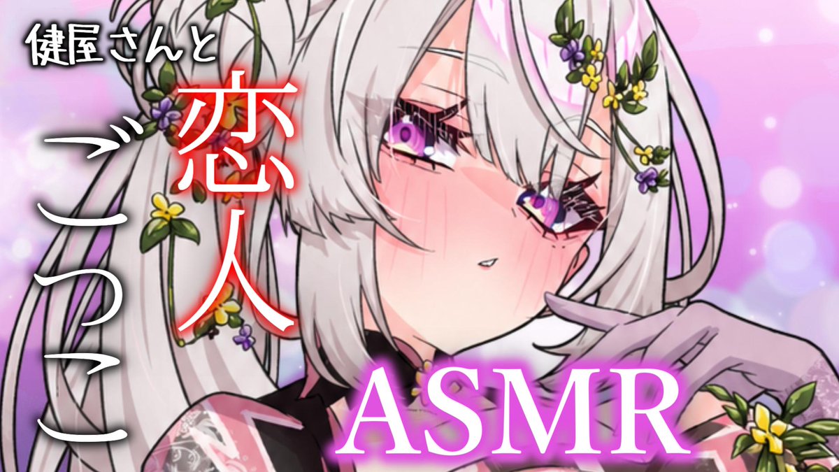 sukosuko_sukoya's tweet photo. 【ASMR】健屋さんと恋人ごっこASMR - 黒3Dio【健屋花那/にじさんじ】 https://t.co/awQZtzJlis 

明日の21時のASMRはこちらです！
恋人がほしいあなたに、健屋さんが「恋人ごっこして練習してみる？」と提案してきて─────

サムネイラストはこちらからお借りしました！ありがとうございます！
https://t.co/imKQuojc0b
