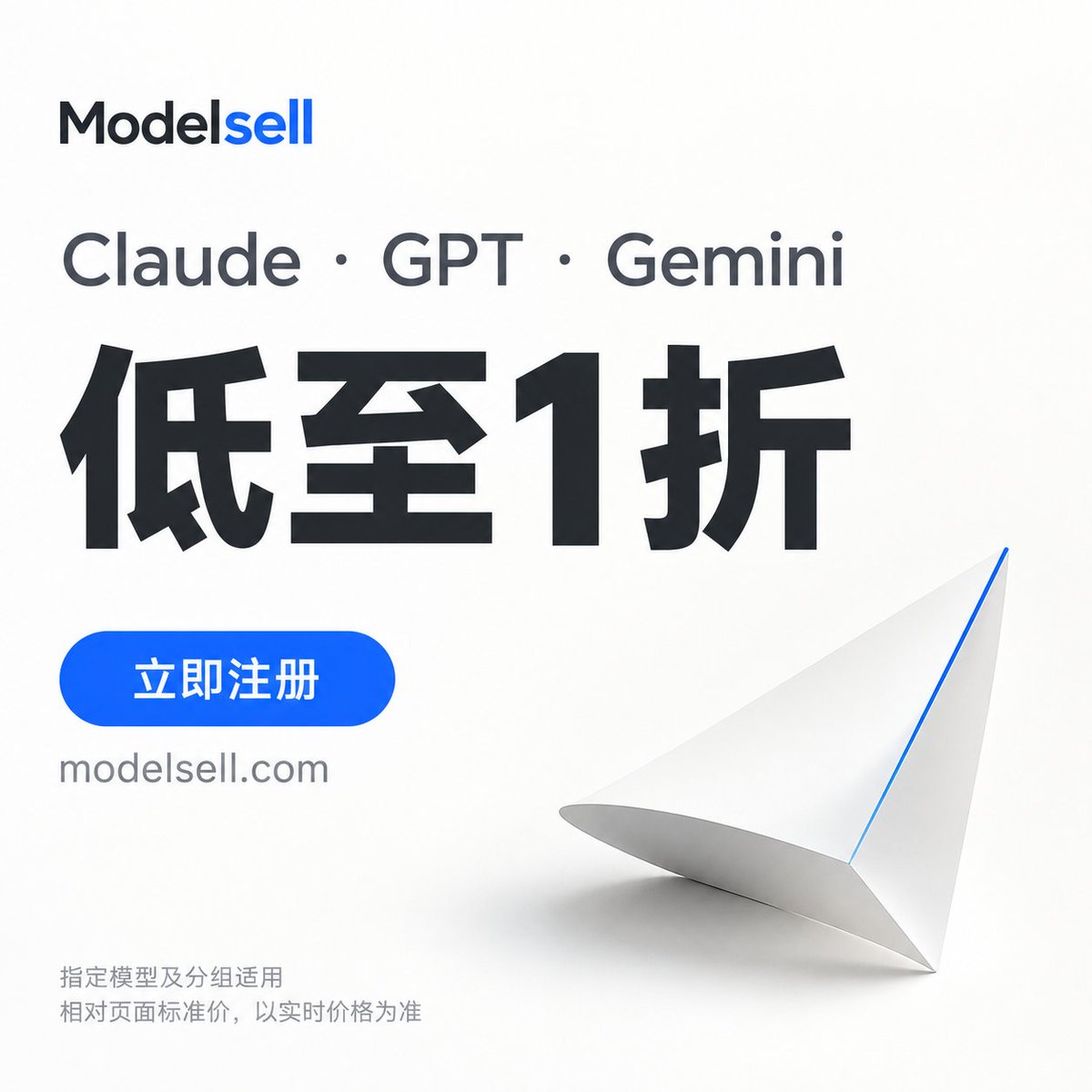 modelsellcom's tweet photo. Claude、GPT、Gemini，指定模型低至1折。
写代码、做 AI 应用，先把调用成本降下来。
立即注册 Modelsell，开始使用。
适用 Claude kiro / GPT特价 / Gemini Cli 指定分组；相对页面标准价，以实时价格为准。