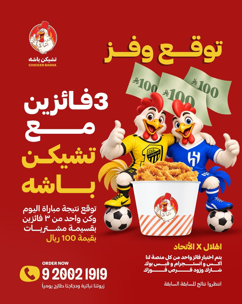 AdsChickenbasha's tweet photo. ⚽🔥 ديربي الحماس غير مع تشيكن باشه! 🐔🏆

💛 الاتحاد × الهلال 💙

توقّع نتيجة المباراة وخلك واحد من 3 فائزين بقسيمة مشتريات بقيمة 100 ريال لكل فائز! 🎁🔥

كل اللي عليك 👇
⚽ اكتب توقعك لنتيجة المباراة في التعليقات.
🏆 شارك معنا وخلّ توقعك يقربك من الفوز!

مين تتوقع يحسمها الليلة؟ 💛💙

#تشيكن_باشه #الاتحاد #الهلال #توقع_وفز #ديربي_السعودية