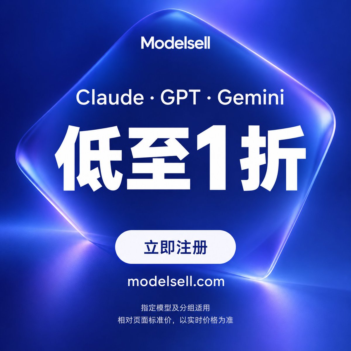 modelsellcom's tweet photo. Claude、GPT、Gemini，指定模型低至1折。
写代码、做 AI 应用，先把调用成本降下来。
立即注册 Modelsell，开始使用。
适用 Claude kiro / GPT特价 / Gemini Cli 指定分组；相对页面标准价，以实时价格为准。