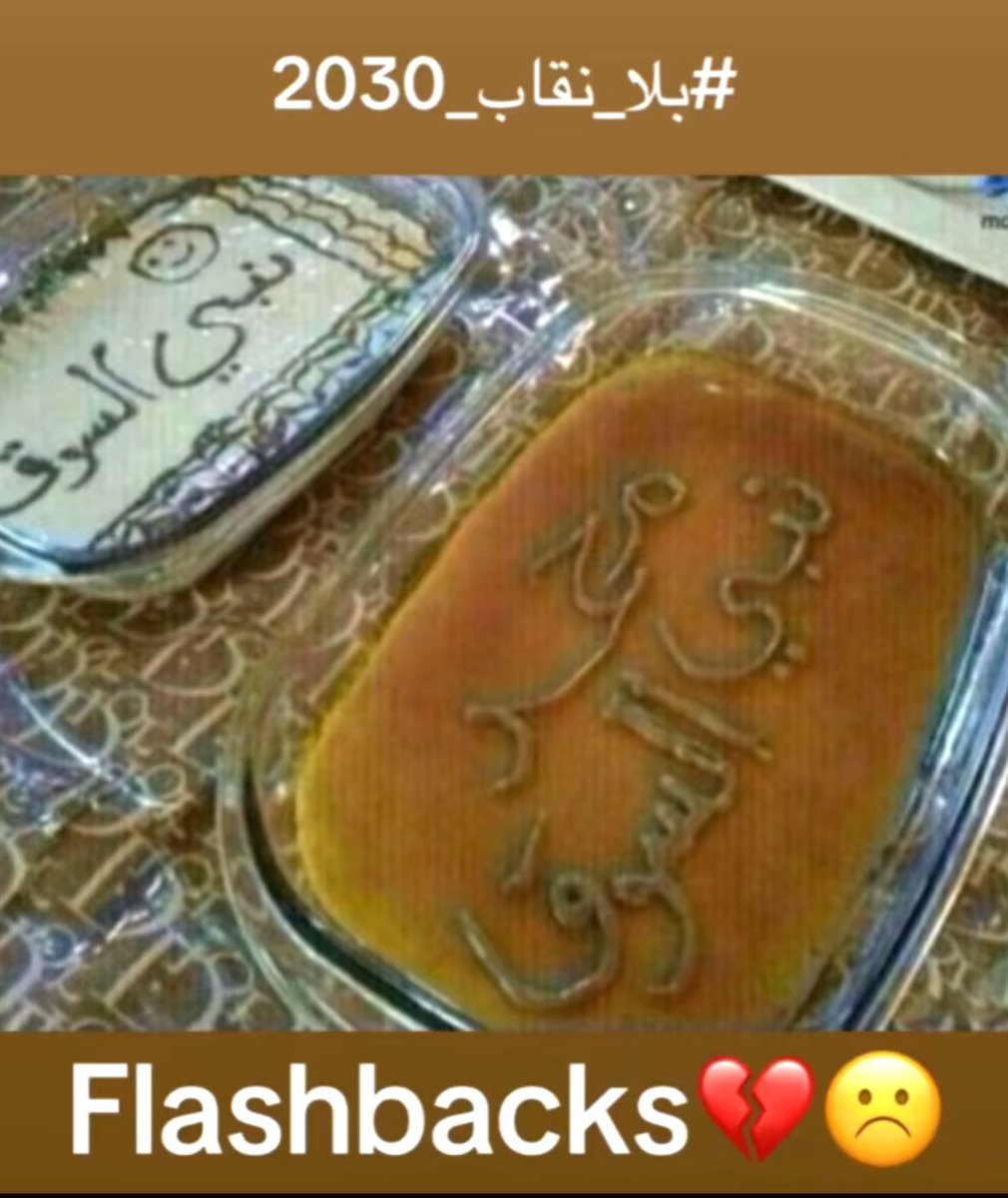 ezh_6's tweet photo. #٢٠٣٠_بلا_نقاب10
الا ليت الزمان يعود يوماً 😢 https://t.co/FeYhaCzb9c
