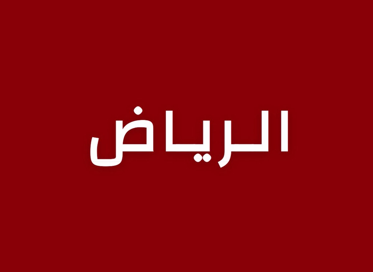 alrougui's tweet photo. عاجل الرياض :

تعليق العمليات التشغيلية مؤقتًا في مطار الملك خالد الدولي بالرياض لحين تقييم الأضرار. https://t.co/2jJMhXA5Yz
