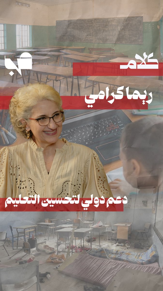 MnBeirut's tweet photo. ريما كرامي: الأولوية اليوم هي الحد من تداعيات الحرب على الطلاب والتعليم.
رابط الحلقة: https://t.co/G8N3dhkdqC

@MeheLebanon 
@MayMayabdallah2 https://t.co/2Ox2jeAyfV