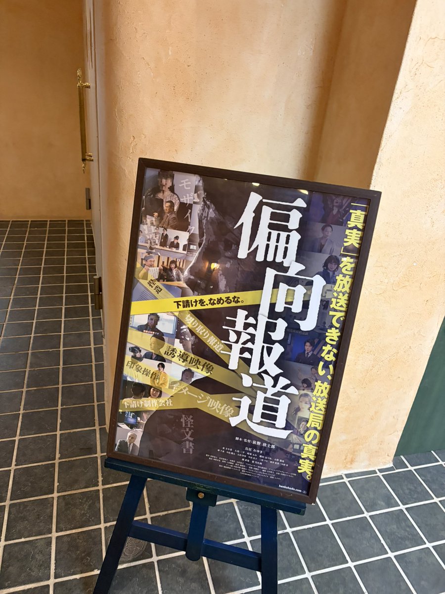 root55go's tweet photo. #偏向報道
シネマヌーヴェルで上映開始
この話題の作品は必見ですね‼️ https://t.co/g3ZovlhrTL