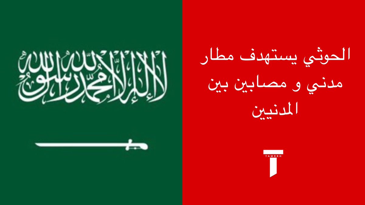 tmrrah9's tweet photo. الحوثي الان مثل القِط إذا حشرته بزاوية

بعد ان بدأ التحالف عملياته لتفكيك شبكة صواريخ الحوثيين خلال 24 ساعة الماضية ، بدأ الحوثيين يحاولون لفت الانتباه و فعل اي شئ لإلحاق اضرار حتى لو كان على حساب المدنيين

صدر خبر رسمي قبل قليل بشأن إعتداء المطار:

تنظيم ميلشيا الحوثي الإرهابية نفّذ اعتداء ارهابي استهدف مطار الملك خالد الدولي "المدني" في الرياض

الاعتداء الحوثي على مطار الملك خالد بالرياض عصر اليوم نتج عنه عدد من الاصابات التي يجري العمل على حصرها

تم تعليق العمليات التشغيلية في المطار مؤقتاً لحين انتهاء مرحلة تقييم الاضرار