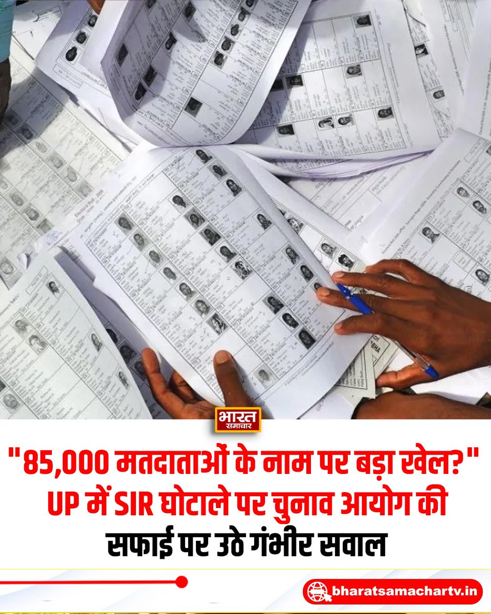 bstvlive's tweet photo. BIG BREAKING | यूपी में SIR पर बड़ा विवाद, मुख्य निर्वाचन अधिकारी की सफाई भी सवालों के घेरे में

85,854 मतदाताओं के नाम हटाने के लिए सॉफ्टवेयर से फॉर्म-7 जनरेट होने की पुष्टि, लेकिन बिना कारण दर्ज आवेदन, डिजिटल हस्ताक्षर और समयसीमा के बाद आए 1.10 लाख अनुरोधों पर गंभीर सवाल।

 उत्तर प्रदेश में मतदाता सूची के विशेष प्रगाढ़ पुनरीक्षण 
(SIR) को लेकर सामने आई खोजी रिपोर्ट ने चुनाव आयोग की कार्यप्रणाली पर गंभीर सवाल खड़े कर दिए हैं। अब प्रदेश के मुख्य निर्वाचन अधिकारी नवदीप रिणवा की सफाई के बाद विवाद और गहरा गया है। निर्वाचन कार्यालय ने आरोपों को भ्रामक और निराधार बताया है, लेकिन अपनी प्रेस विज्ञप्ति में यह स्वीकार किया है कि 85,854 मतदाताओं को अपात्र घोषित किए जाने के बाद उनके नाम हटाने के लिए सॉफ्टवेयर में फॉर्म-7 जनरेट करने की व्यवस्था थी।

मामला सिर्फ फॉर्म-7 जनरेट होने का नहीं, बल्कि बिना कारण दर्ज किए मतदाताओं के नाम हटाने, अधिकारियों के डिजिटल हस्ताक्षर, आवेदन की कानूनी समयसीमा और एक ही व्यक्ति द्वारा बड़ी संख्या में मतदाताओं के नाम कटवाने की कोशिश से जुड़ा है।

खोजी पत्रकारिता संस्थान द रिपोर्टर्स कलेक्टिव ने चुनाव आयोग की वेबसाइट पर उपलब्ध 4.3 लाख से अधिक फॉर्म-7 का विश्लेषण कर दावा किया कि निर्वाचन रजिस्ट्रीकरण अधिकारियों और सहायक निर्वाचन रजिस्ट्रीकरण अधिकारियों की ओर से दर्ज 87,127 विलोपन अनुरोधों में से 85,854 में नाम हटाने का कोई स्पष्ट कारण दर्ज नहीं था। यानी अधिकारियों से जुड़े करीब 98.5 प्रतिशत अनुरोधों में कारण का विवरण नहीं मिला। 

रिपोर्ट में एक और गंभीर आरोप है कि चुनाव आयोग के ERONET सॉफ्टवेयर से ये फॉर्म अपने आप जनरेट हुए और उन पर संबंधित अधिकारियों के डिजिटल हस्ताक्षर भी मौजूद थे। रिपोर्ट के अनुसार, चार निर्वाचन अधिकारियों ने बताया कि सुनवाई के दौरान किसी मतदाता को अपात्र घोषित करते ही सॉफ्टवेयर उनके नाम से फॉर्म-7 तैयार कर देता था।

इससे एक बुनियादी सवाल उठता है कि जब अधिकारी ही किसी मतदाता की पात्रता का फैसला कर रहा था, तो उसी अधिकारी के नाम से मतदाता को हटाने का आवेदन भी क्यों तैयार हो रहा था? क्या निर्णय लेने वाला अधिकारी ही आपत्ति दर्ज करने वाला भी बन गया था?

मुख्य निर्वाचन अधिकारी ने इस प्रक्रिया को कानूनी बताते हुए कहा है कि संबंधित अधिकारियों ने स्वतः संज्ञान लेकर जांच की, नोटिस जारी किए और सुनवाई के बाद अपात्रता का निर्णय लिया। इसके बाद फॉर्म-7 केवल रिकॉर्ड सुरक्षित रखने के उद्देश्य से जनरेट किया गया, ताकि भविष्य में पता चल सके कि मतदाता का नाम कब और क्यों हटाया गया।

लेकिन इसी सफाई से एक महत्वपूर्ण विरोधाभास सामने आता है। यदि फॉर्म-7 बनाने का उद्देश्य नाम हटाने का कारण सुरक्षित रखना था, तो खोजी रिपोर्ट में सामने आए 85,854 फॉर्म में कारण दर्ज क्यों नहीं था? क्या अपात्रता के कारण अलग आदेशों में दर्ज हैं और क्या वे आदेश सार्वजनिक जांच के लिए उपलब्ध कराए जाएंगे?

विवाद यहीं समाप्त नहीं होता। रिपोर्ट में दावा किया गया है कि निर्धारित समयसीमा समाप्त होने के बाद भी व्यक्तियों द्वारा दाखिल 1,10,476 मतदाता विलोपन अनुरोध स्वीकार किए गए। इसके अतिरिक्त अधिकारियों से जुड़े 87,127 अनुरोध 15 मार्च से 2 अप्रैल के बीच दर्ज होने की बात सामने आई है।

मुख्य निर्वाचन अधिकारी का पक्ष है कि आवेदन दाखिल करने की समयसीमा और पहले से लंबित मामलों की सुनवाई तथा निस्तारण की समयसीमा अलग-अलग हैं। लेकिन व्यक्तिगत आवेदकों के 1,10,476 अनुरोधों में से कितने समयसीमा से पहले दाखिल हुए थे और कितने बाद में, इसका स्पष्ट विवरण सामने आना आवश्यक है।

सबसे संवेदनशील आरोप समुदाय विशेष के मतदाताओं को निशाना बनाए जाने का है।

खोजी रिपोर्ट के मुताबिक तरबगंज और पीलीभीत विधानसभा क्षेत्रों में फॉर्म-7 के जरिए नाम हटवाने के अनुरोधों का लगभग 90 प्रतिशत हिस्सा मुस्लिम मतदाताओं से संबंधित था। तरबगंज में 'रेशमा' नाम से एक ही दिन, एक ही बूथ के 188 मतदाताओं के खिलाफ आपत्तियां दाखिल किए जाने का दावा किया गया।

मुख्य निर्वाचन अधिकारी ने कहा है कि इन दोनों विधानसभा क्षेत्रों में रिपोर्ट में उल्लिखित सभी संबंधित फॉर्म-7 निरस्त कर दिए गए थे। यह महत्वपूर्ण स्पष्टीकरण है, लेकिन सवाल यह भी है कि इतनी बड़ी संख्या में एक ही नाम से आवेदन किसने और किस आधार पर दाखिल किए? क्या आवेदकों की पहचान की जांच हुई और गलत या दुर्भावनापूर्ण आवेदन पाए जाने पर क्या कार्रवाई की गई?

रिपोर्ट में 198 ऐसे मामलों का उल्लेख है जिनमें एक व्यक्ति के नाम से 10 से अधिक फॉर्म-7 दाखिल हुए और कुल 4,740 मतदाताओं के नाम हटवाने का प्रयास हुआ। निर्वाचन कार्यालय ने इन आंकड़ों को सीमित बताते हुए तर्क दिया है कि प्रदेश में लाखों आवेदनों के मुकाबले ऐसे मामलों की संख्या बहुत कम है।

लेकिन सवाल सिर्फ यह नहीं है कि ऐसे मामले कितने थे। सवाल यह है कि जिन 4,740 मतदाताओं के नाम हटवाने की कोशिश हुई, उन आवेदनों की प्रामाणिकता और उनके पीछे की मंशा की क्या जांच हुई?

मुख्य निर्वाचन अधिकारी ने अपनी सफाई में खबर प्रकाशित करने वाले पत्रकारों की कार्यप्रणाली पर भी सवाल उठाए हैं। उनका कहना है कि पत्रकारों ने 8 अक्टूबर को दोपहर 3:32 बजे सवाल भेजकर शाम 7 बजे तक जवाब मांगा और अगले दिन सुबह खबर प्रकाशित कर दी। निर्वाचन कार्यालय ने इसे आयोग की छवि खराब करने की कोशिश बताया है।

लेकिन पत्रकारों को जवाब देने के लिए पर्याप्त समय न मिलने का मुद्दा और मतदाताओं के नाम हटाने की प्रक्रिया की वैधता दो अलग प्रश्न हैं। पत्रकारों की मंशा पर सवाल उठाने से रिपोर्ट में सामने आए डिजिटल रिकॉर्ड, आवेदन की तारीखों और फॉर्म में दर्ज कारणों की स्वतंत्र जांच की आवश्यकता समाप्त नहीं होती।

इस पूरे मामले में सबसे अहम बात यह है कि निर्वाचन कार्यालय ने फॉर्म-7 जनरेट करने की प्रक्रिया स्वीकार की है, जबकि खोजी रिपोर्ट उस प्रक्रिया की वैधता, पारदर्शिता और दुरुपयोग की आशंका पर सवाल उठा रही है।

उत्तर प्रदेश में 3.26 करोड़ मतदाताओं को नो-मैपिंग और तार्किक विसंगतियों के आधार पर नोटिस जारी किए गए थे। इतने व्यापक पुनरीक्षण के दौरान प्रत्येक मतदाता को सुनवाई का अवसर मिलना, अपात्रता के कारणों का रिकॉर्ड उपलब्ध होना और विलोपन संबंधी निर्णयों का सत्यापन संभव होना बेहद महत्वपूर्ण है।

अब आवश्यक है कि चुनाव आयोग 85,854 मामलों के अपात्रता आदेश, संबंधित फॉर्म-7, सॉफ्टवेयर लॉग, डिजिटल हस्ताक्षर की प्रक्रिया और समयसीमा के बाद दर्ज बताए गए अनुरोधों का पूरा विवरण सार्वजनिक करे।

मुख्य निर्वाचन अधिकारी ने पूरी प्रक्रिया को कानूनसम्मत बताया है। हालांकि उपलब्ध खोजी रिपोर्ट और निर्वाचन कार्यालय की सफाई के बीच मौजूद तथ्यात्मक विवादों का अंतिम समाधान मूल रिकॉर्ड और स्वतंत्र सत्यापन से ही संभव होगा।

सवाल है कि जब मामला लाखों मतदाताओं के संवैधानिक मतदान अधिकार और मतदाता सूची की विश्वसनीयता का है, तो क्या चुनाव आयोग प्रत्येक विवादित विलोपन का कारण और संबंधित आदेश सार्वजनिक करेगा? 

#UttarPradesh #SIRControversy #ElectionCommission @ECISVEEP @ceoup @samajwadiparty @INCIndia @INCUttarPradesh @BJP4UP @AamAadmiParty @SanjayAzadSln