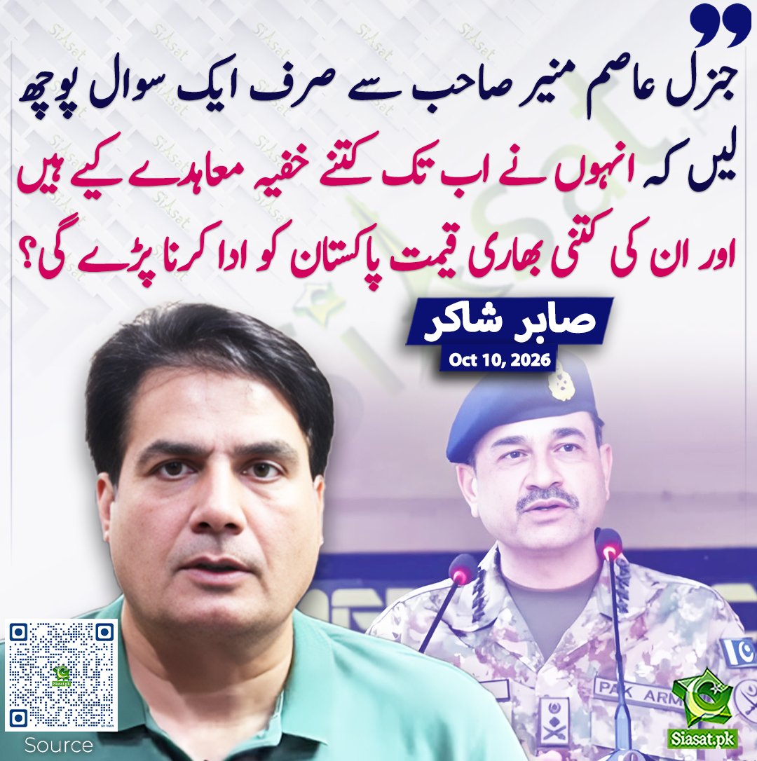 siasatpk's tweet photo. جنرل عاصم منیر صاحب سے صرف ایک سوال پوچھ لیں کہ انہوں نے اب تک کتنے خفیہ معاہدے کیے ہیں اور ان کی کتنی بھاری قیمت پاکستان کو ادا کرنا پڑے گی؟ صابر  شاکر
#pakistan @ARYSabirShakir 
خبر کا سورس لنک جاننے کیلئے QR Code سکین کریں۔۔ https://t.co/UEFUJloecY