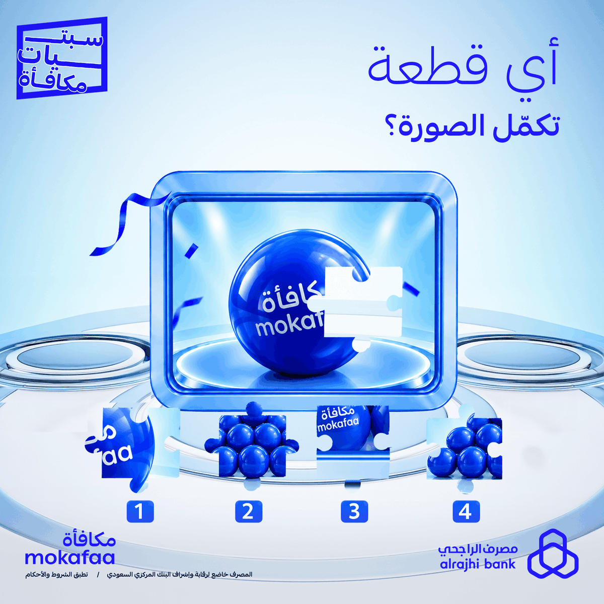mokafaa's tweet photo. اختبر مهاراتك 😎
خمّن القطعة الناقصة وشاركنا الإجابة الصحيحة في التعليقات مع هاشتاق #سبتيات_مكافأة، وادخل السحب العشوائي على 500,000 نقطة #مكافأة موزّعة على 5 فائزين 🤩🎁

لا تنسى 👇
✅ تتابعنا 
🔁 ريبوست 
👍 لايك

الشروط والأحكام: https://t.co/KdlfiUSIMT https://t.co/BHCOoZCutJ