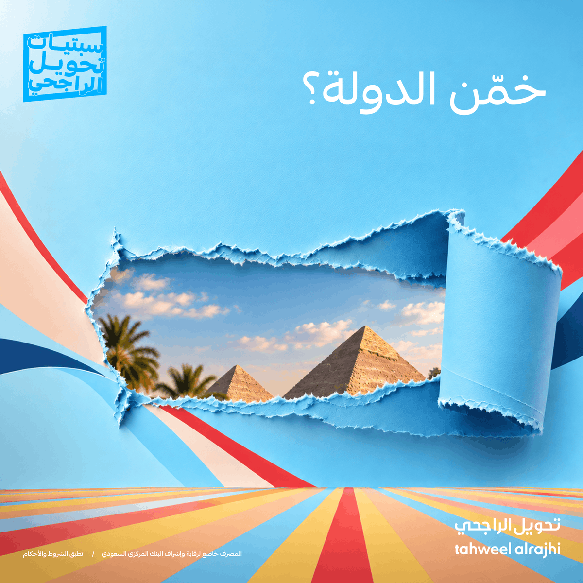 tahweelalrajhi's tweet photo. عينك على الصورة 👀
تقدر تعرف هذا المعَلَم في أي دولة؟

اكتب الإجابة الصحيحة في التعليقات مع هاشتاق #سبتيات_تحويل_الراجحي، وادخل السحب العشوائي على جهازين "iPhone 17 Pro" موزّعة على 2 فائزين 🤩🩵

لا تنسى 👇
✅ تتابعنا 
🔁 ريبوست 
👍 لايك

الشروط والأحكام: https://t.co/JDS8tPKbCI https://t.co/PcoLkUo2fK