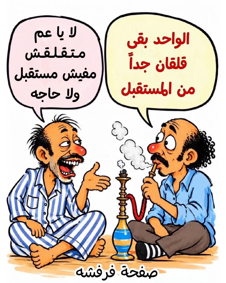 SaharTlbany's tweet photo. طريقه المصريين في علاج القلق والتوتر 
احنا مش محتاجين دكتور نفسي 
احنا محتاجين نطمن بعض كده  😜

لا تقلق المستقبل اللي احنا قلقانين منه 
مش جاي اصلا 😄

منشن لصاحبك عشان يطمن  👇
#كلماتي٠من٠قلبي https://t.co/d8vVWv3zQG